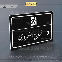 پلاک لیزری خروج اضطراری راست - تصویر 25